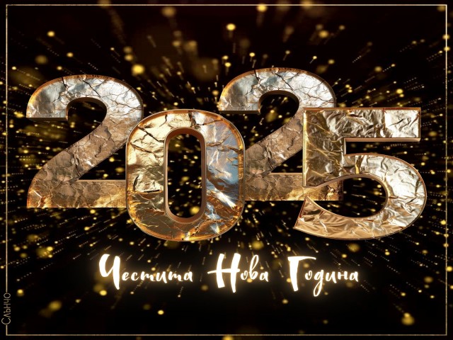 Chestita-Nova-Godina-2025-zlatisto.jpg